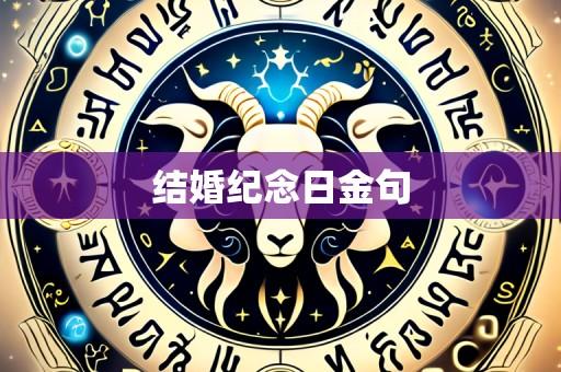 结婚纪念日金句