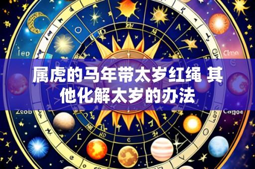 属虎的马年带太岁红绳 其他化解太岁的办法