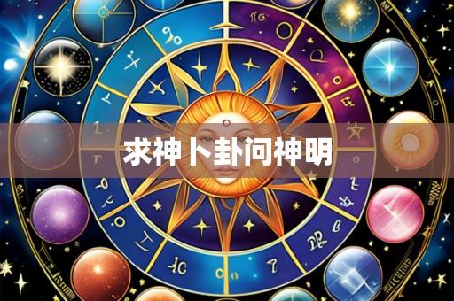 求神卜卦问神明