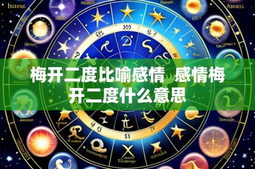 梅开二度比喻感情 感情梅开二度什么意思