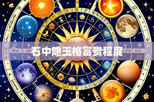石中隐玉格富贵程度