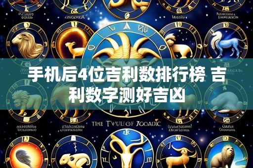 手机后4位吉利数排行榜 吉利数字测好吉凶