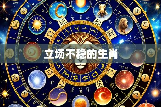 立场不稳的生肖