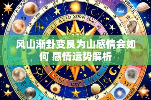 风山渐卦变艮为山感情会如何 感情运势解析