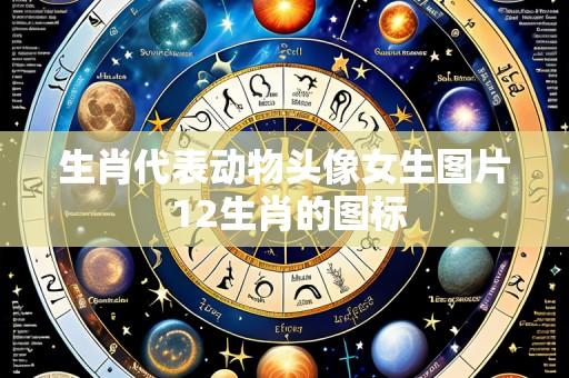 生肖代表动物头像女生图片 12生肖的图标