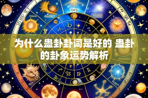 为什么蛊卦卦词是好的 蛊卦的卦象运势解析