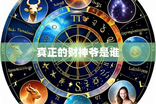 真正的财神爷是谁