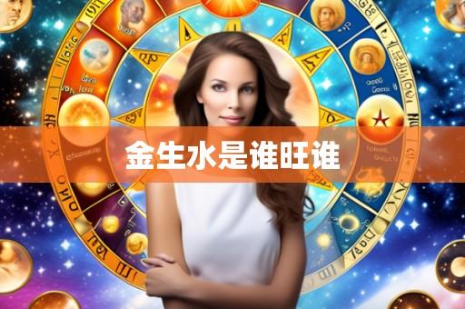 金生水是谁旺谁