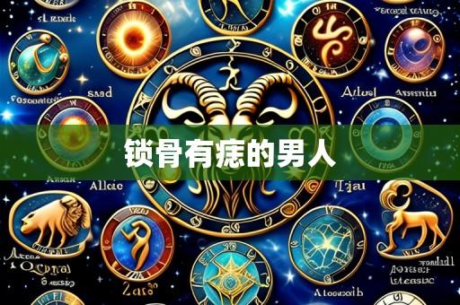 锁骨有痣的男人