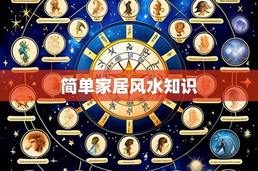 简单家居风水知识
