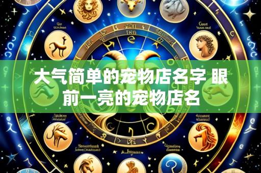 大气简单的宠物店名字 眼前一亮的宠物店名