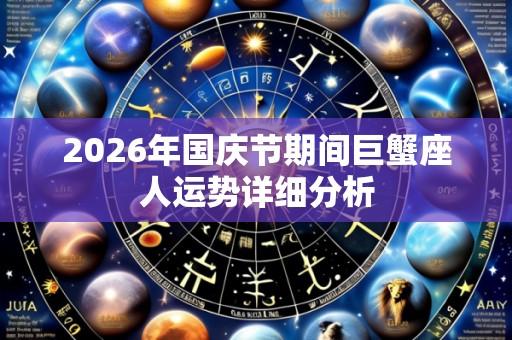 2026年国庆节期间巨蟹座人运势详细分析