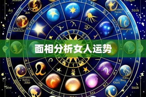 面相分析女人运势