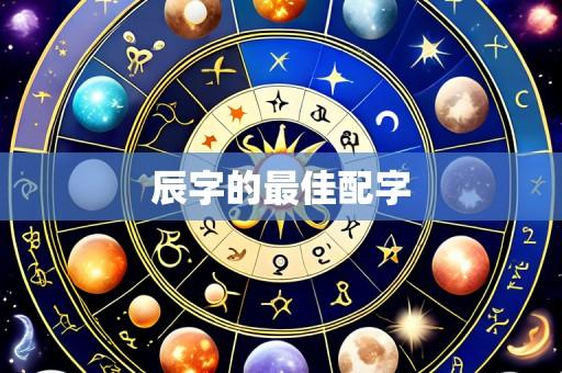 辰字的最佳配字