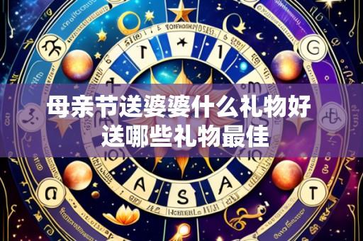 母亲节送婆婆什么礼物好 送哪些礼物最佳