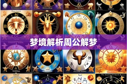 梦境解析周公解梦