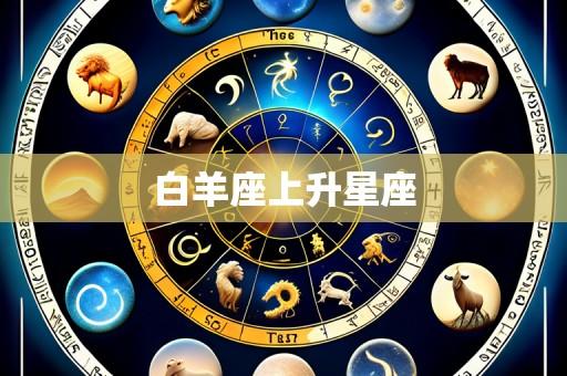 白羊座上升星座