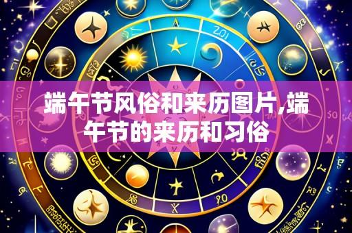 端午节风俗和来历图片,端午节的来历和习俗