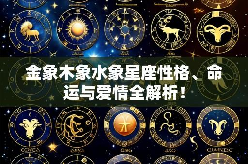 金象木象水象星座性格、命运与爱情全解析！