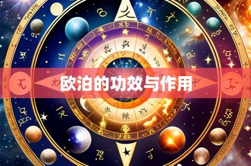 欧泊的功效与作用