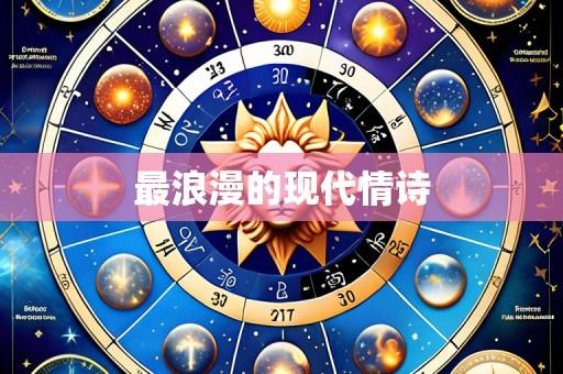 最浪漫的现代情诗