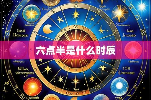 六点半是什么时辰