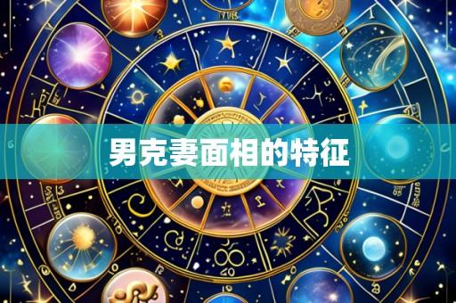 男克妻面相的特征