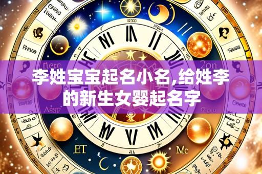 李姓宝宝起名小名,给姓李的新生女婴起名字