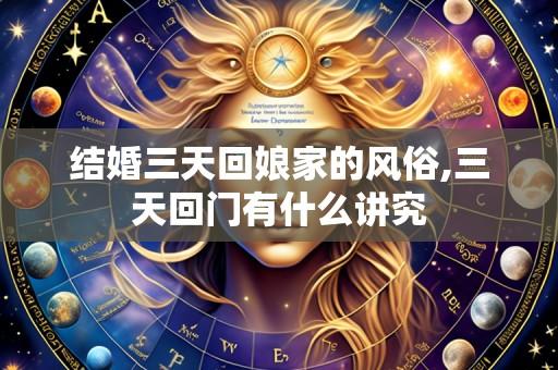 结婚三天回娘家的风俗,三天回门有什么讲究