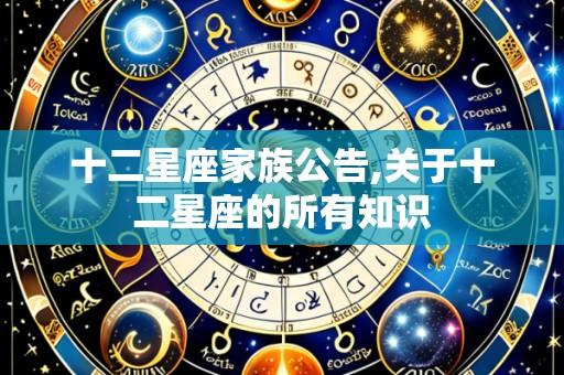 十二星座家族公告,关于十二星座的所有知识