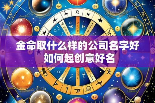 金命取什么样的公司名字好 如何起创意好名
