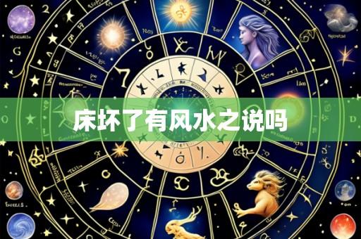 床坏了有风水之说吗