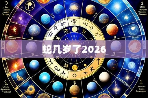 蛇几岁了2026