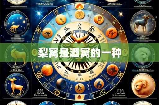 梨窝是酒窝的一种