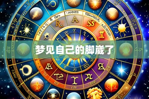 梦见自己的脚崴了