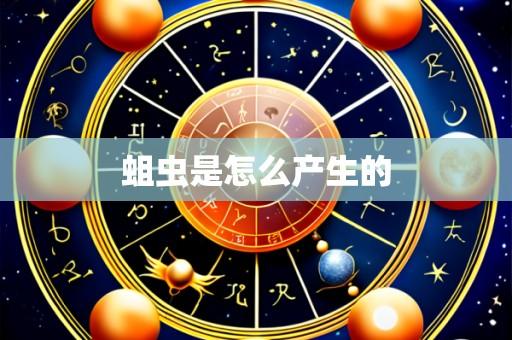 蛆虫是怎么产生的