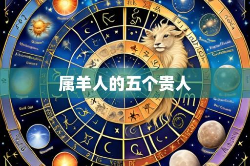 属羊人的五个贵人
