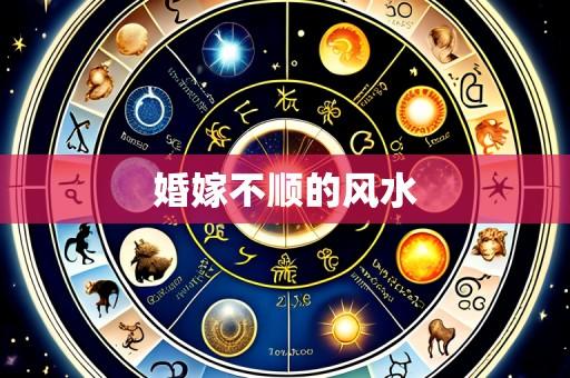 婚嫁不顺的风水