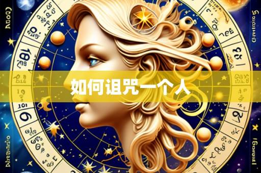如何诅咒一个人