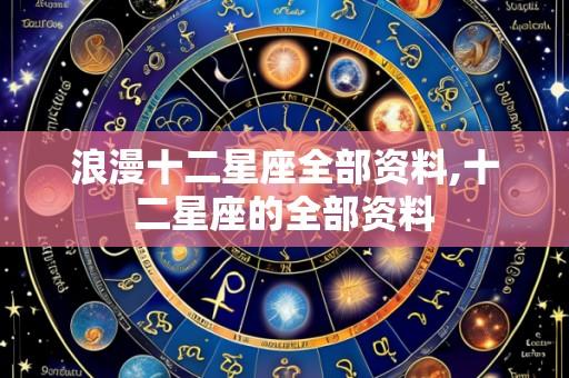 浪漫十二星座全部资料,十二星座的全部资料