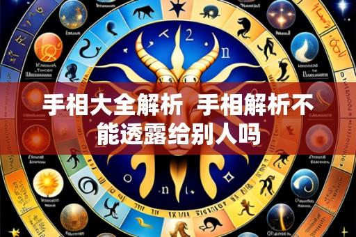 手相大全解析  手相解析不能透露给别人吗
