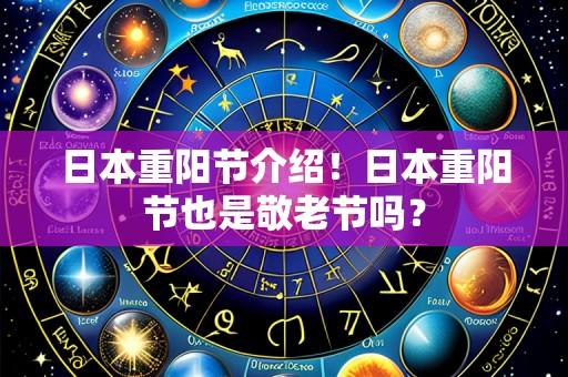 日本重阳节介绍！日本重阳节也是敬老节吗？