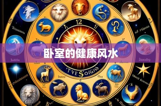 卧室的健康风水