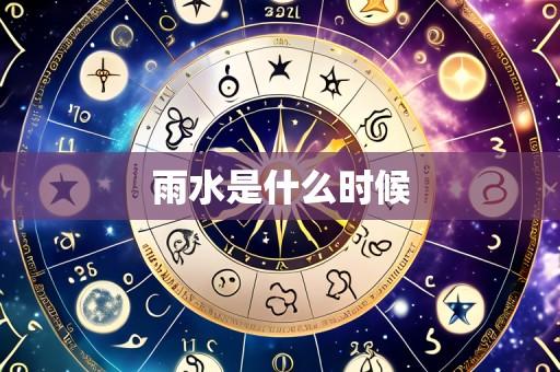 雨水是什么时候
