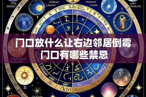 门口放什么让右边邻居倒霉 门口有哪些禁忌