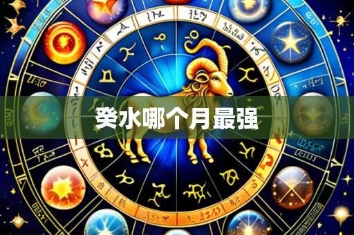 癸水哪个月最强