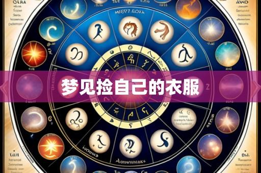 梦见捡自己的衣服