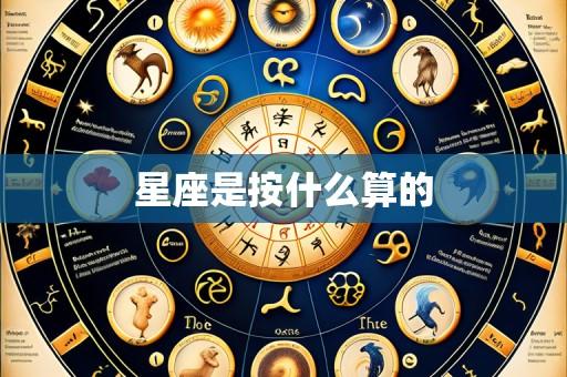 星座是按什么算的