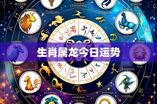 生肖属龙今日运势