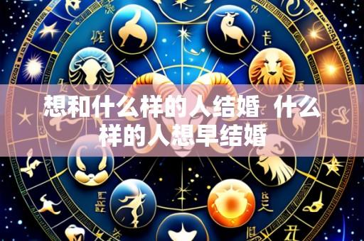 想和什么样的人结婚 什么样的人想早结婚